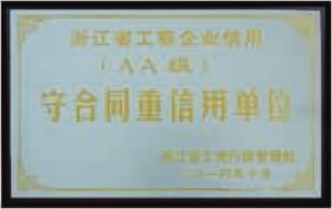 守合同重信用单位